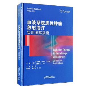 血液系统恶性肿瘤放射治疗：实用图解指南9787543339293天津科技翻译出版 有限公司无 正版