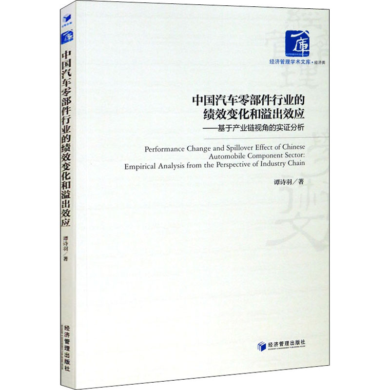 【现货】中国汽车零部件行业的绩效变化和溢出效应——基于产业链视角的实分析谭诗羽 9787509670538经济管理出版社