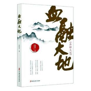 钟程发 9787520521352 中国文史出版 社会科学 血融大地 社 新华仓直发 现货
