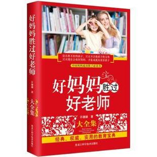 黑龙江科学技术出版 新华仓直发 好妈妈胜过好老师大全集 育儿 育儿书籍 社 9787538877847 许珊珊著 新版 现货
