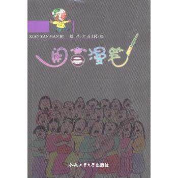 【现货】 闲言漫笔 赵昂文 9787565004476 合肥工业大学出版社   文学/中国古代随笔 新华仓直发