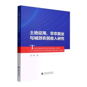 【现货】 土地征用、非农就业与城郊农民收入研究 刘魏著 9787522312651 中国财政经济出版社 经济/各部门经济 新华仓直发