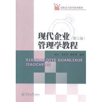 【现货】 现代企业管理学教程 刘善华，仇华忠，林宙编著 9787566811189 暨南大学出版社 管理/管理学理论/MBA 新华仓直发