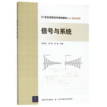 【现货】 信号与系统 陈后金 9787512135215 北京交通大学出版社 计算机/网络/信息系统（新） 新华仓直发
