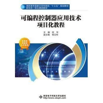 【现货】 可编程控制器应用技术项目化教程 田 华 9787560646688 西安电子科技大学出版社 计算机/网络/计算机硬件组装、维护