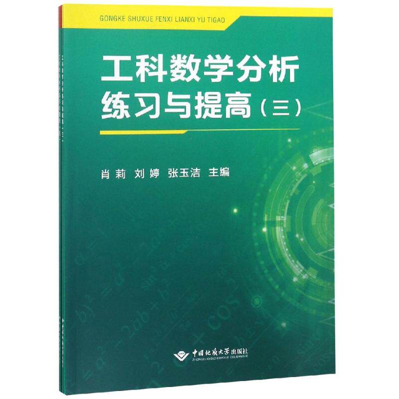 【现货当日发】工科数学分析练习与提高(3)(4)张玉洁97875625725中国地质大学出版社自然科学/数学新华仓直发怎么看?