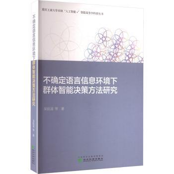 【现货】 不确定语言信息环境下群体智能决策方法研究 吴航遥等著 9787521866155 经济科学出版社 管理/管理 新华仓直发