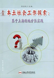 基于上海 正版 本土社会工作探索 地方性实践9787565003196合肥工业大学其他作者