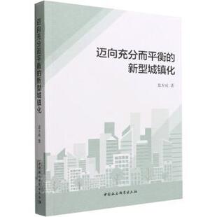 中国社会科学出版 新华仓直发 迈向充分而平衡 各部门经济 经济 社 9787522705187 袁方成著 新型城镇化 现货
