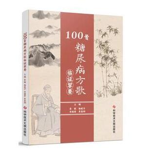 科学技术文献出版 新华仓直发 100首糖尿病方歌临挈要 中医 医学卫生 社 9787523508169 著 姜敏杨建宇李国菁杲春阳 现货