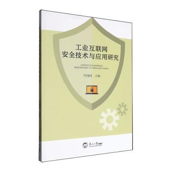 【现货】 工业互联网安全技术与应用研究 代闯闯主编 9787551736633 东北大学出版社 经济/各部门经济 新华仓直发