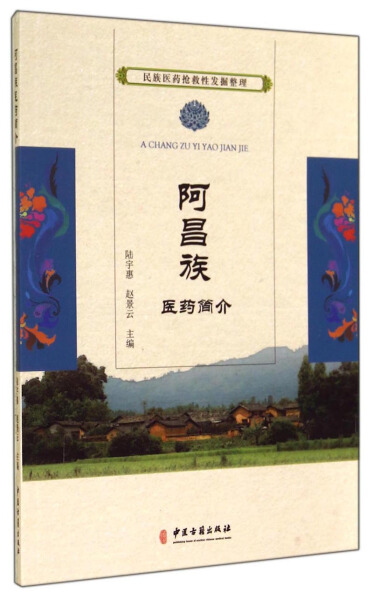 性发掘整理·阿昌族医药简介9787515205557中医古籍陆宇慧/赵景云