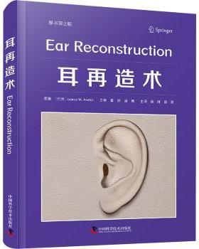【现货】 耳再造术（原书第2版） (巴西)华雷斯·M.阿维拉尔(Juarez M. Avelar)原著 9787523600849 中国科学技术出版社