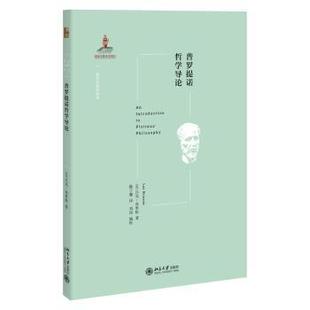 法 新华仓直发 社会学 9787301323038 现货 普罗提诺哲学导论 北京大学出版 Luc 吕克·布里松 社会科学 Brisson 社 著
