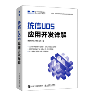 统信UOS应用开发详解9787115597342人民邮电统信软件技术有限公司 正版