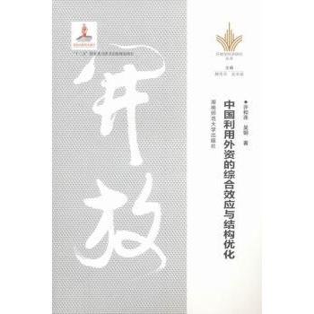 【现货】 中国利用外资的综合效应与机构优化 许和连，吴钢著 9787564815042 湖南师范大学出版社 /教材/教辅//教材/大学教材