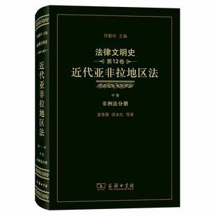 洪永红 近代亚非拉地区法 2卷 等著 法律文明史 非洲法分册9787100173001商务印书馆夏秀渊 中卷 正版