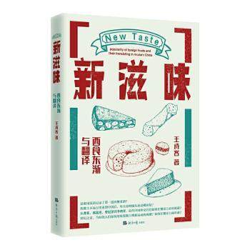 【现货】 新滋味:西食东渐与翻译:popularity of foreign foods and their translating in modern China 王诗客著 9787519607180