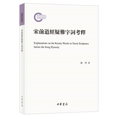 【正版】道教宗教词典古诗词研究：宋前道经疑难字词考释（繁体版）9787101158748中华书局谢明