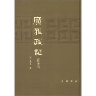 清 王念孙著 文化人类学 现货 新华仓直发 社会科学 广雅疏 中华书局 9787101006711