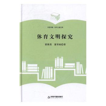 【现货】 体育文明探究 翟继勇，董琴娟著 9787506860505 中国书籍出版社 外语/语言文字/中国少数民族语言/汉藏语系 新华仓直发