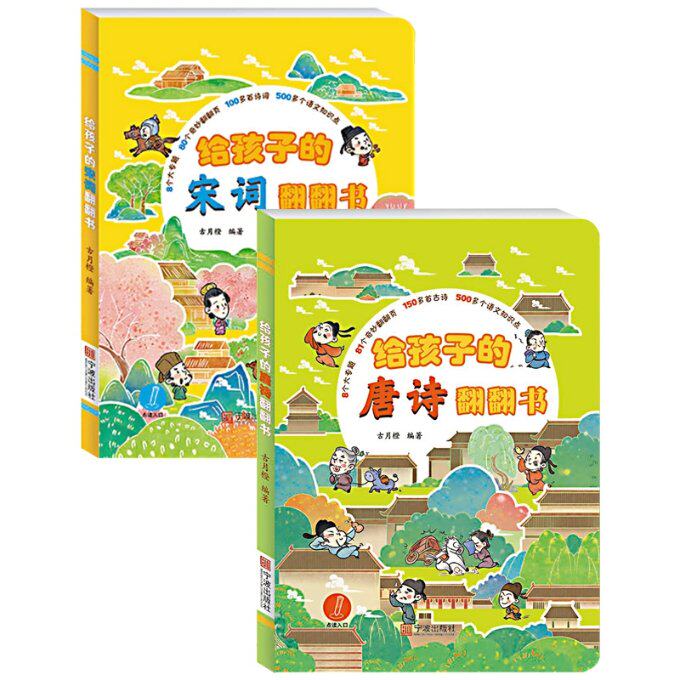 【现货】 给孩子的宋词翻翻书（点读版）+给孩子的唐诗翻翻书（点读版）共2册 古月橙 9787552646849 宁波怎么看?