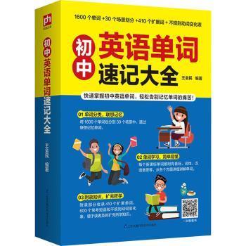 【现货】 初中英语单词速记大全 编者:王全民|责编:葛昀 9787571313364 江苏科学技术出版社 /教材/教辅//中学教辅 新华仓直发