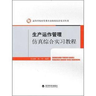 生產運作管理綜合實習教程 現貨 9787505893061 吳金椿 經濟科學出版 張明編著 管理 新華倉直發 生產與運作管理 社