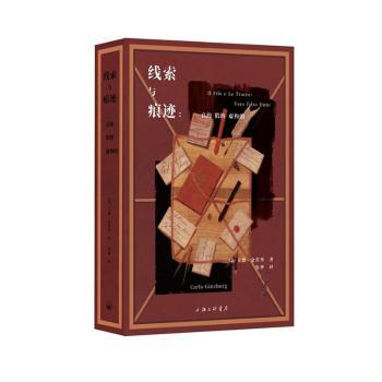 【现货】 线索与痕迹：真的、假的、虚构的 (意)卡洛·金茨堡 著 鲁伊 译 9787542685476 上海三联书店 历史/历史知识读物