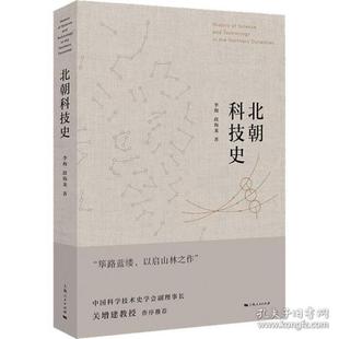 自然科学 新华仓直发 李海 9787208128477 上海人民出版 著 北朝科技史 段海龙 科普读物 社 现货
