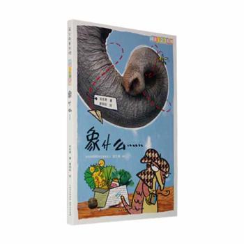 【现货】 象什么 张东君著 9787221102263 贵州人民出版社 儿童读物/童书/绘本/图画书/少儿动漫书 新华仓直发