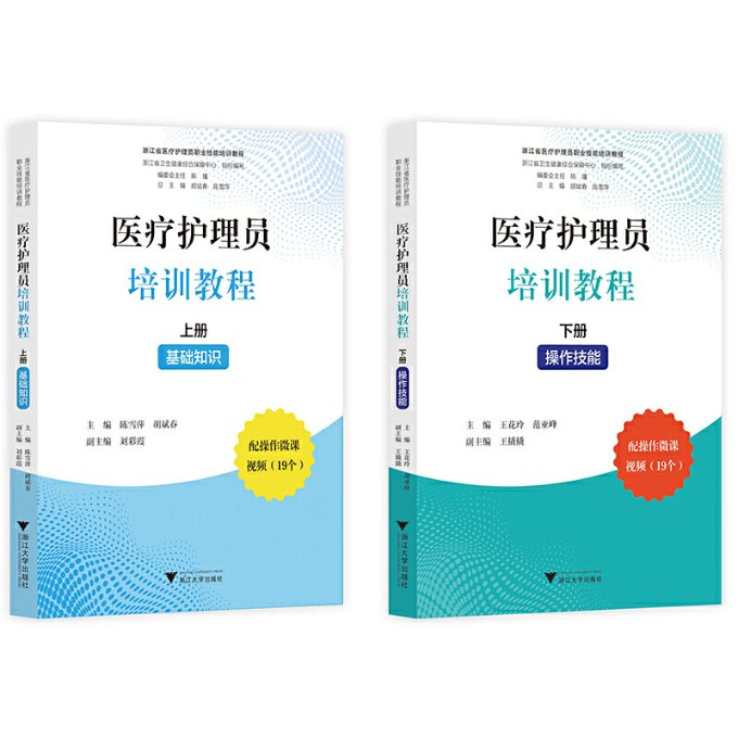 【现货当日发】医疗护理员培训教程（上册：基础知识、下册：操作技能）陈雪萍9787308228589浙江大学出版社/教材//教材/大学教材