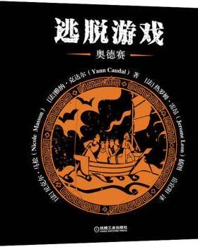 【现货】 逃脱游戏：奥德赛 (法)尼克尔·马松(Nicole Masson)，(法)雅纳·克达尔(Yann Caudal)著 9787111710271 机械工业出版社