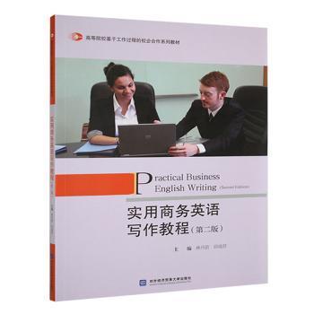 【现货】 实用商务英语写作教程 林丹蔚，邱瑞编 9787566325839 对外经济贸易大学出版社 /教材/教辅//教材/大学教材 新华仓直发