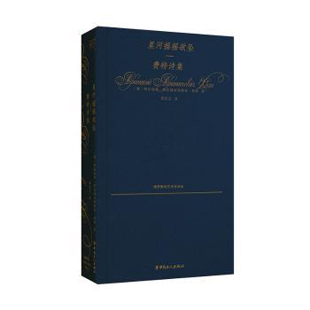【现货】 星河摇摇欲坠:费特诗集 (俄)阿法纳西·阿法纳西耶维奇·费特著 9787500881377 中国工人出版社 文学/文学 新华仓直发