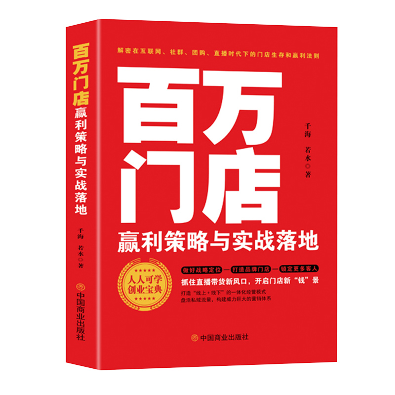 【正版】百万门店赢利策略与实战落地9787520827867中国商业千海  若水  著   华夏智库  出品