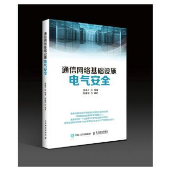 【现货】 通信网络基础设施电气安全 侯福平 9787115599681 人民邮电出版社 工业/农业技术/电信通信 新华仓直发
