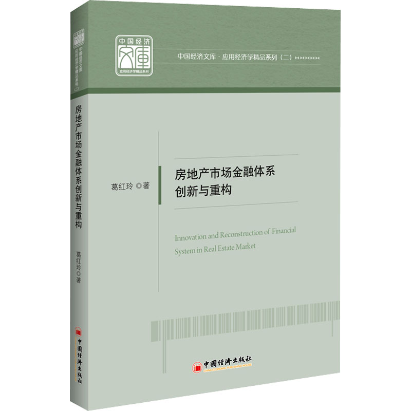 【现货】房地产市场金融体系创新与重构葛红玲 9787513666305中国经济出版社管理/管理新华仓直发