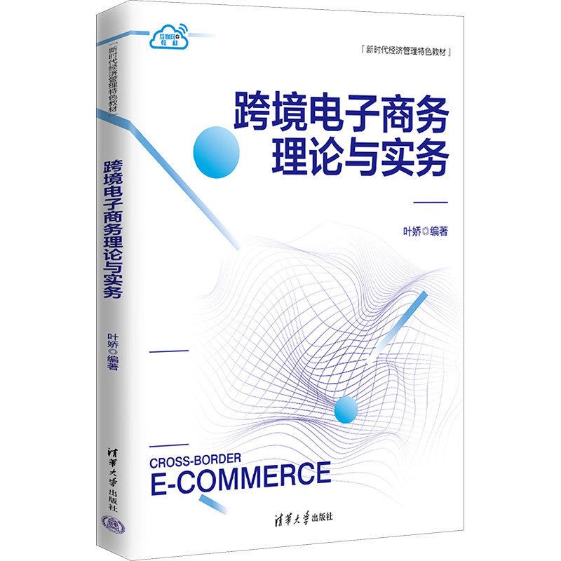 【现货当日发】跨境电子商务理论与实务叶娇9787302637530清华大学出版社/教材//教材/大学教材新华仓直发怎么看?