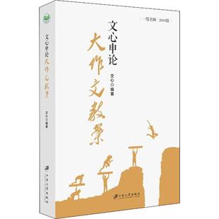 编著 文心申论大作文教案9787568407397江苏大学文心 正版