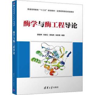 9787302568193 现货 周海燕 清华大学出版 教辅 邹国林 教材 酶学与酶工程导论 大学教材 刘德立 社有限公司 等