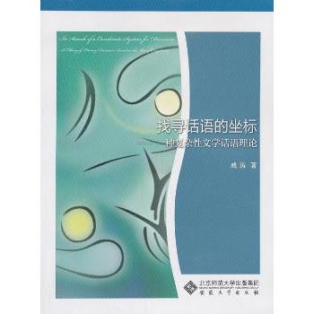 【现货】 找寻话语的坐标:一种复杂文学话语理论:a theory of literary discourse based on the idea of complexity 戚涛著