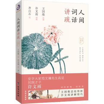 【现货】 人间词话讲疏:彩插典藏本 王国维原著 9787516817902 台海出版社 文学/中国古诗词 新华仓直发