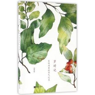 文学 新华仓直发 古诗词里 9787539992051 江苏凤凰文艺出版 冯辉丽著 岁时记 节气之美 中国近代随笔 社 现货