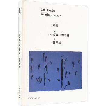 【现货】 羞耻：：： (法)安妮·埃尔诺(Annie Ernaux)著 9787208182080 上海人民出版社 文学/现代/当代文学 新华仓直发