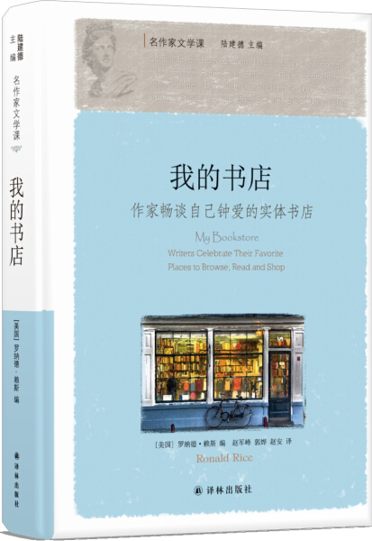 【正版】我的书店:作家畅谈自己钟爱的实体书店:writers celebrate their favorite places to browse read and shop978754471363