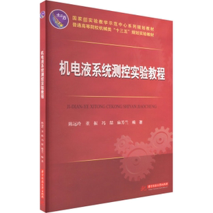 9787568087711 现货 冯喆 华中科技大学出版 教辅 陈远玲 教材 机电液系统测控实验教程 大学教材 董振 社 等