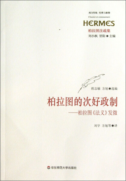 【正版】柏拉图的次好政制:柏拉图《法义》发微9787567500167华东师范大学程志敏 方旭|主编:刘小枫 甘阳|译者:刘宇 等