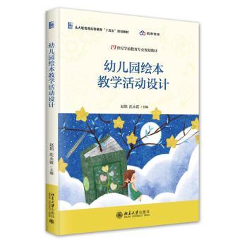【现货】 幼儿园绘本教学活动设计 赵娟，沈永霞 主编 著 9787301360118 北京大学出版社 /教材/教辅//教材/大学教材 新华仓直发