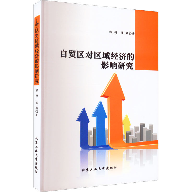 【现货当日发】自贸区对区域经济的影响研究程艳,潘颖9787563981441北京工业大学出版社经济/国内贸易经济新华仓直发怎么样,好用不?